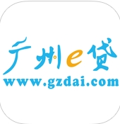 广州e贷苹果免费版(手机理财app) v2.4.0 最新IOS版