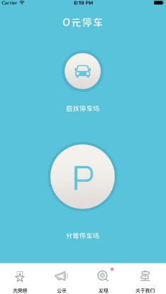 0元停车IOS最新版(手机停车app) v2.2.2 免费苹果版