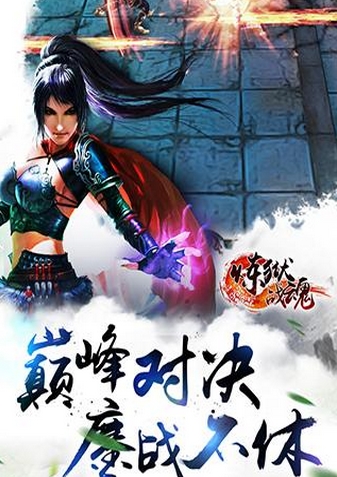 炼狱战魂正式版(3D魔幻动作RPG手游) v0.112 九游安卓版