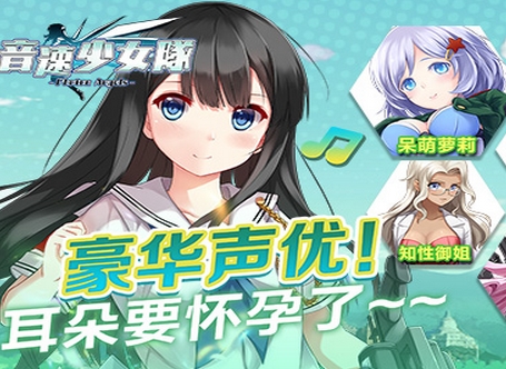 音速少女隊Android版(飛行射擊類手遊) v3.0 官方版