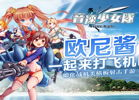 音速少女隊Android版(飛行射擊類手遊) v3.0 官方版