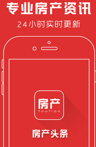 房产头条IOS免费版(房产资讯app) v1.0 苹果手机版