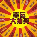 天喜全能抽奖软件安装版