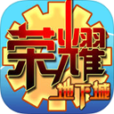 荣耀地下城苹果版手游(酷炫的技能) v1.3.108 IOS版