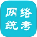网络统考app苹果版(手机网络统考练习系统) v1.9 IOS版
