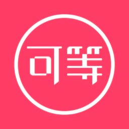 可等app  3.1.6