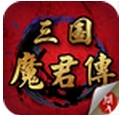 三国魔君传安卓版(三国战棋类游戏) v1.6.0331 手机版