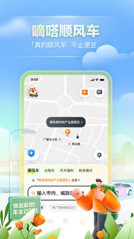 嘀嗒出行v9.8.0 安卓版