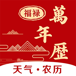 福䘵万年历app1.0.4