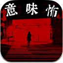 细思恐极Android版(如此的吓人) v1.1.0 正式版