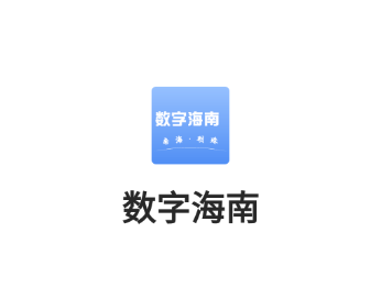 数字海南 1