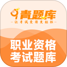 青题库APP  1.1.9