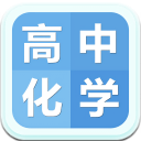 高中化学大全app安卓版(手机化学学习平台) v1.2 官方版