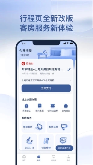 首旅如家酒店app安卓下载v9.10.0