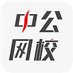 中公网校在线课堂免费版(办公学习) v4.4.3 安卓版