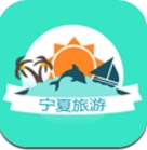 宁夏旅游app(制定专属的旅游路线) v1.4 正式版