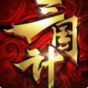 三国计UC手机版(三国SLG) v0.8.5 Android最新版