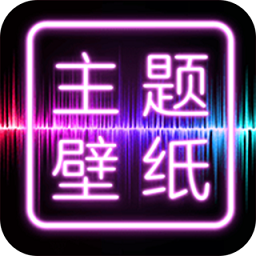 主题壁纸桌面软件v2.0.9