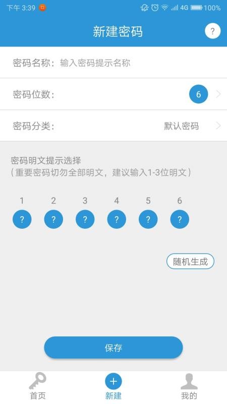 密码记app1.8.6