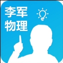 李军物理安卓版(网络教育app) v1.6 手机版