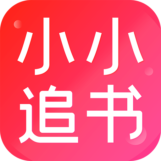 小小追书v1.3.0