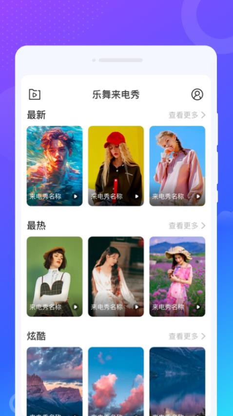 乐舞来电秀appv1.0.0