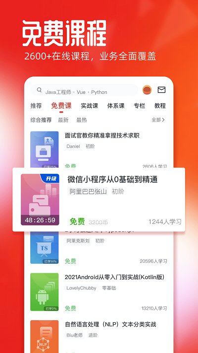 慕课网免费课程v8.4.5