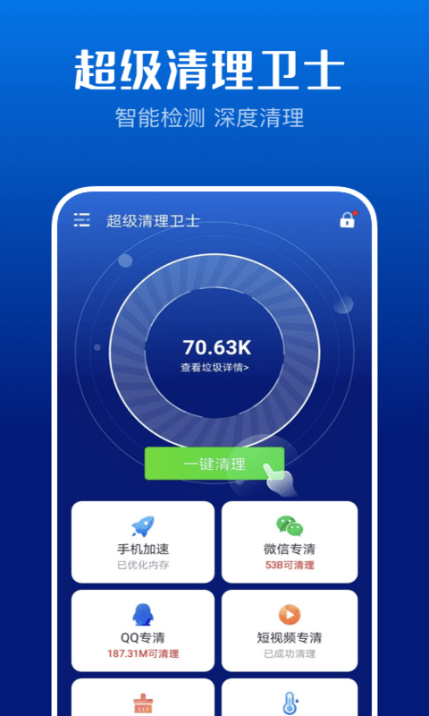 超级清理卫士v2.9.3