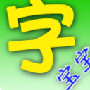 字宝宝app安卓版(汉字笔顺查询) v1.7 手机版
