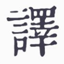 米舒翻译app(少数民族语言翻译) v1.1.3 安卓版
