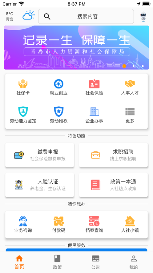 青岛人社app苹果版v2.0.1