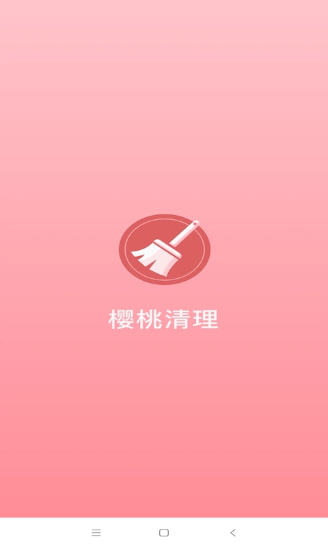 櫻桃清理appv1.2.21