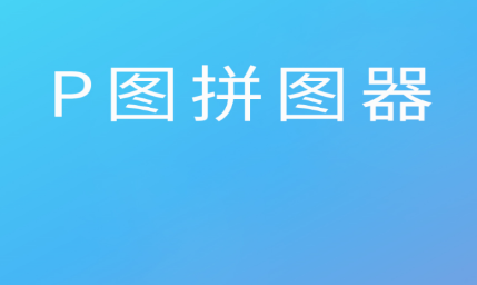 卡米P图(P图拼图器) 1