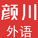颜川外语手机版(英语学习) v1.1.0 安卓版
