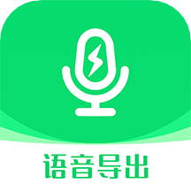 语音导出助手app8.0.1