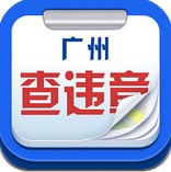 广州查违章正式版v1.6 安卓版