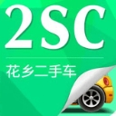 2SC花乡二手车交易平台手机版v2.3.3 安卓版