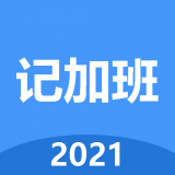 小明记加班app  1.1