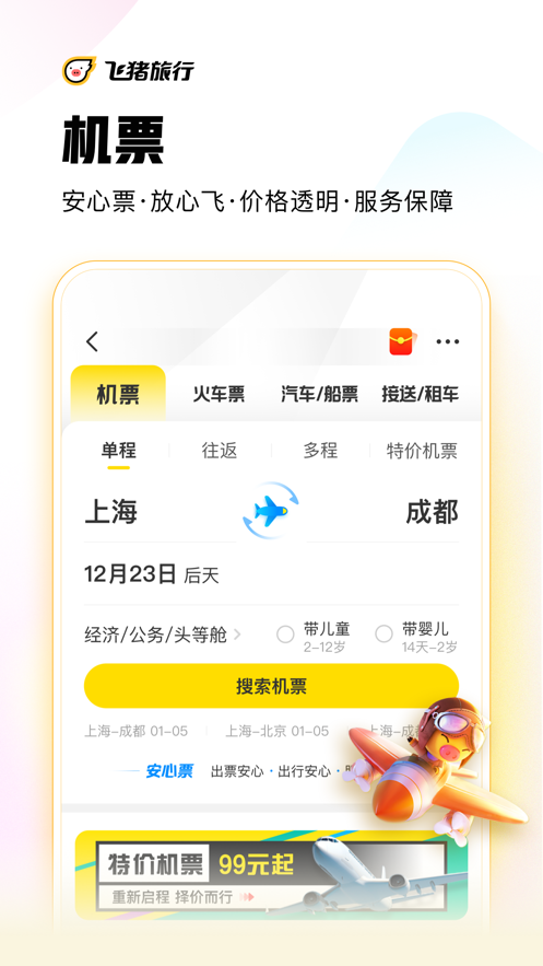 飞猪旅行app9.10.5.107