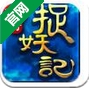 西遊捉妖記安卓版v1.4.0 免費版