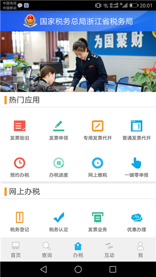 浙江税务appv3.5.0