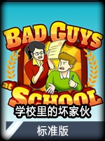 学校里的坏家伙标准版