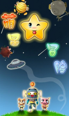 萌星大冒险Android版