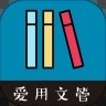 爱用文管appv1.1.1