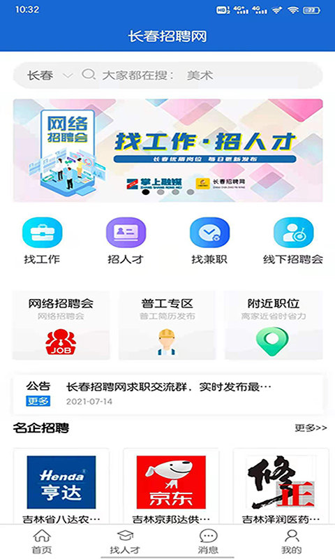 长春招聘网appv1.1.8