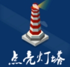 纪念灯塔正式版(休闲益智手游) v2.5.2 Android版