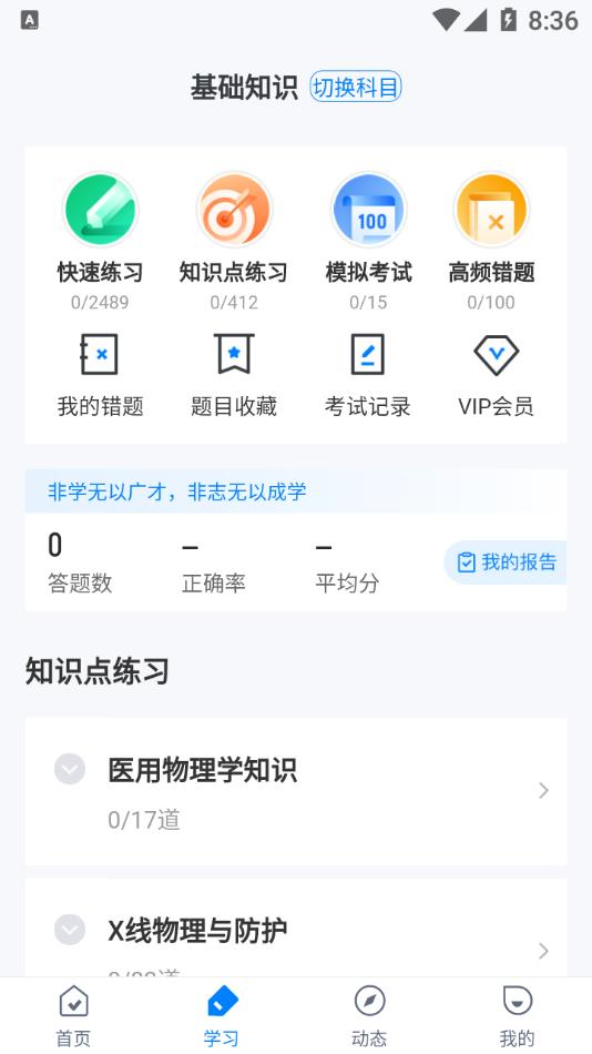 放射医学聚题库app1.2.2