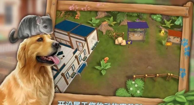 我的動物寄養所Android版