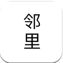 邻里互动app安卓版(手机社交) v2.5 最新版
