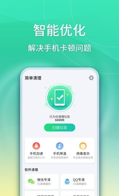 华昱简单清理app1.1.33